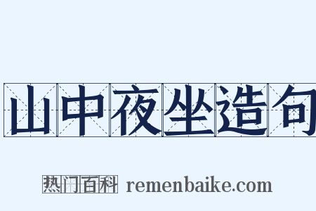 山中夜坐造句是什么意思的图片